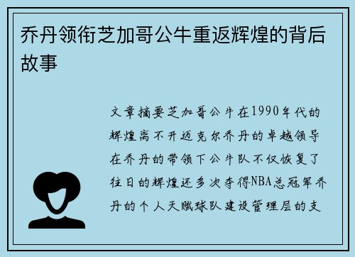 乔丹领衔芝加哥公牛重返辉煌的背后故事