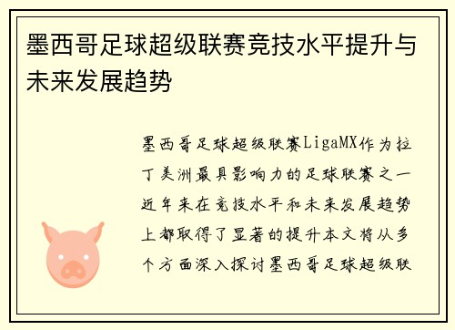 墨西哥足球超级联赛竞技水平提升与未来发展趋势