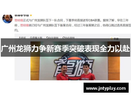 广州龙狮力争新赛季突破表现全力以赴