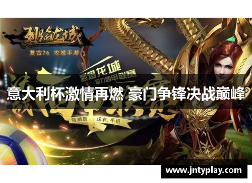 意大利杯激情再燃 豪门争锋决战巅峰