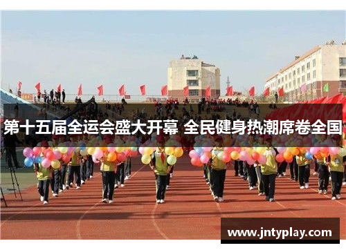 第十五届全运会盛大开幕 全民健身热潮席卷全国