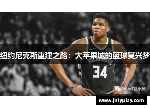 纽约尼克斯重建之路：大苹果城的篮球复兴梦