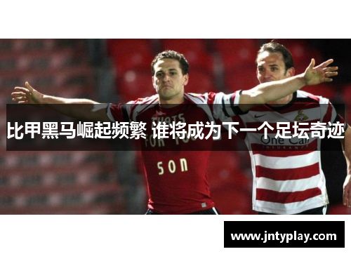 比甲黑马崛起频繁 谁将成为下一个足坛奇迹