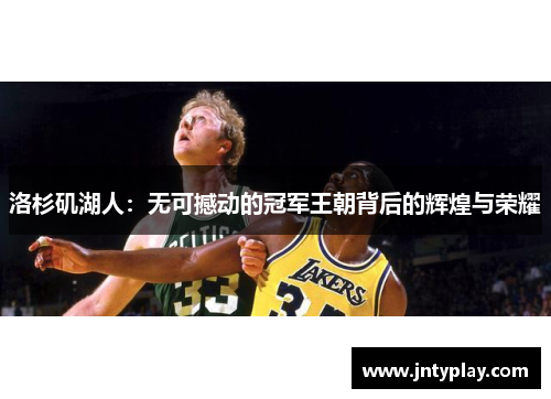 洛杉矶湖人：无可撼动的冠军王朝背后的辉煌与荣耀