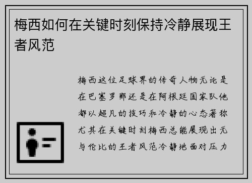 梅西如何在关键时刻保持冷静展现王者风范