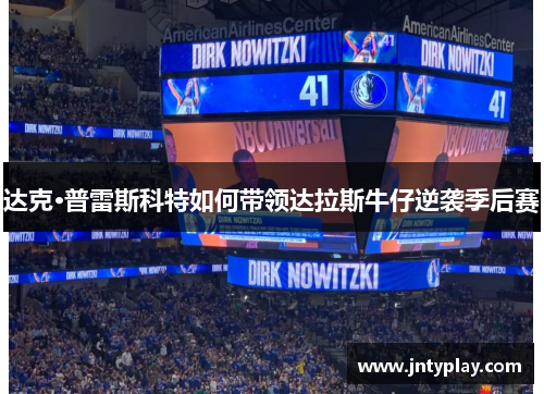 达克·普雷斯科特如何带领达拉斯牛仔逆袭季后赛