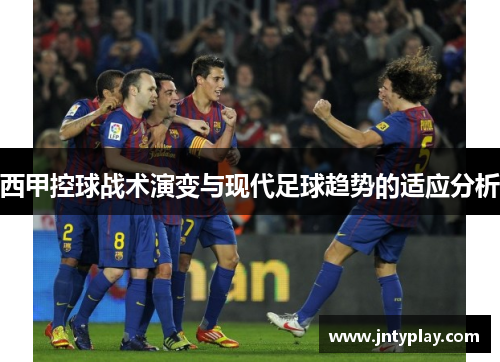 西甲控球战术演变与现代足球趋势的适应分析