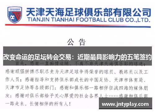 改变命运的足坛转会交易：近期最具影响力的五笔签约