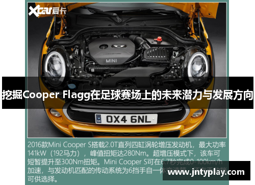 挖掘Cooper Flagg在足球赛场上的未来潜力与发展方向