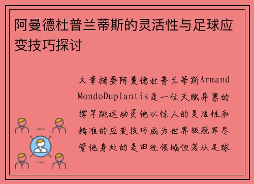 阿曼德杜普兰蒂斯的灵活性与足球应变技巧探讨