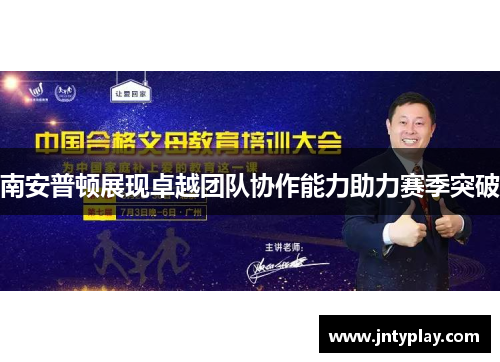 南安普顿展现卓越团队协作能力助力赛季突破