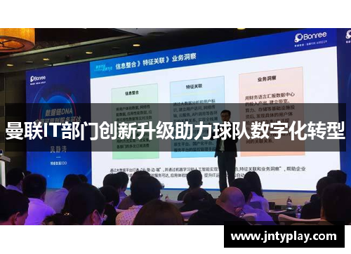 曼联IT部门创新升级助力球队数字化转型