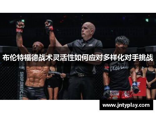 布伦特福德战术灵活性如何应对多样化对手挑战