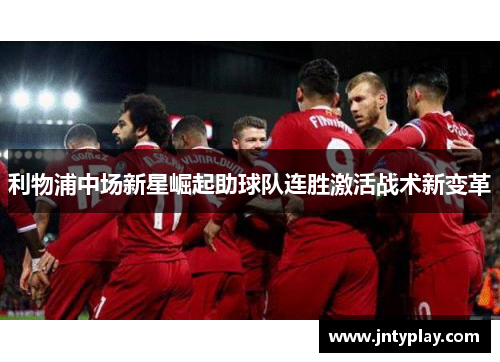 利物浦中场新星崛起助球队连胜激活战术新变革