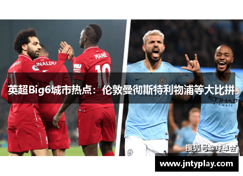 英超Big6城市热点：伦敦曼彻斯特利物浦等大比拼