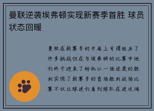 曼联逆袭埃弗顿实现新赛季首胜 球员状态回暖