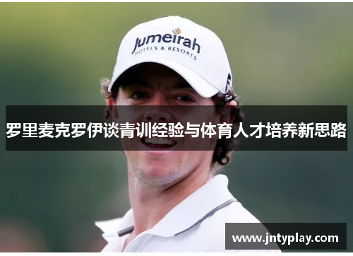 罗里麦克罗伊谈青训经验与体育人才培养新思路