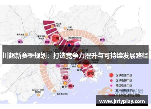 川超新赛季规划：打造竞争力提升与可持续发展路径