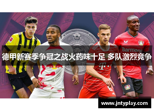 德甲新赛季争冠之战火药味十足 多队激烈竞争