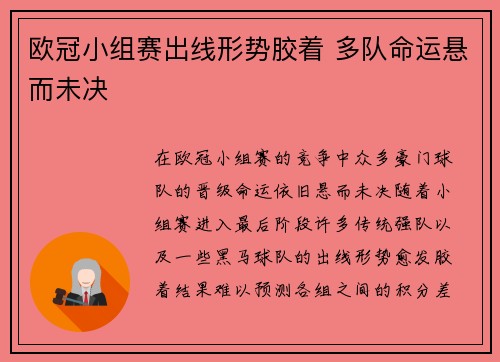 欧冠小组赛出线形势胶着 多队命运悬而未决