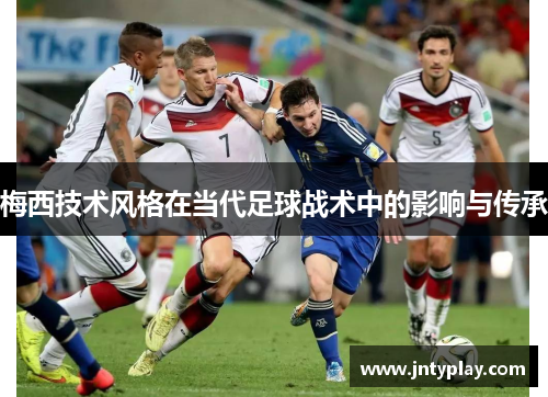 梅西技术风格在当代足球战术中的影响与传承