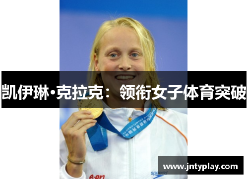 凯伊琳·克拉克：领衔女子体育突破