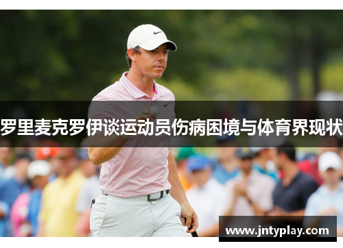 罗里麦克罗伊谈运动员伤病困境与体育界现状