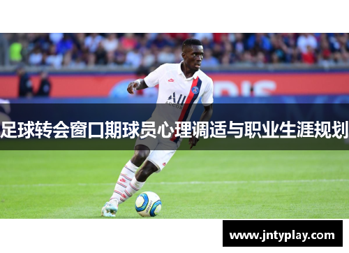 足球转会窗口期球员心理调适与职业生涯规划
