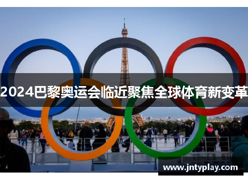 2024巴黎奥运会临近聚焦全球体育新变革