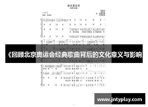 《回顾北京奥运会经典歌曲背后的文化意义与影响》