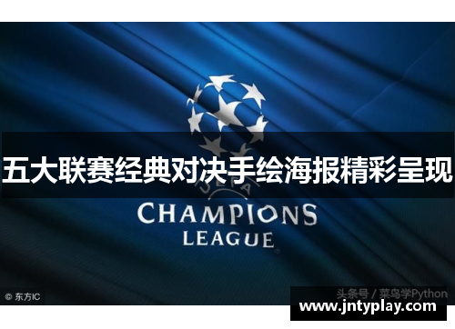 五大联赛经典对决手绘海报精彩呈现