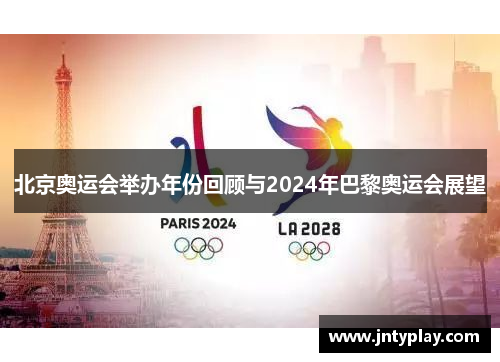 北京奥运会举办年份回顾与2024年巴黎奥运会展望