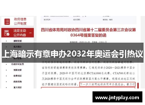 上海暗示有意申办2032年奥运会引热议