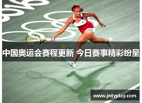 中国奥运会赛程更新 今日赛事精彩纷呈