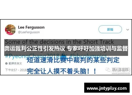 奥运裁判公正性引发热议 专家呼吁加强培训与监督