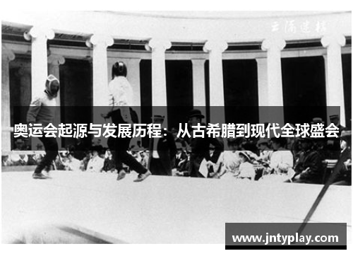 奥运会起源与发展历程：从古希腊到现代全球盛会