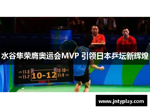 水谷隼荣膺奥运会MVP 引领日本乒坛新辉煌