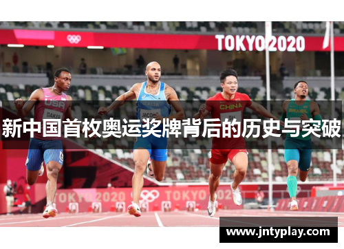 新中国首枚奥运奖牌背后的历史与突破