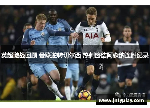 英超激战回顾 曼联逆转切尔西 热刺终结阿森纳连胜纪录