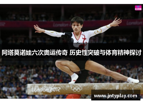 阿塔莫诺娃六次奥运传奇 历史性突破与体育精神探讨
