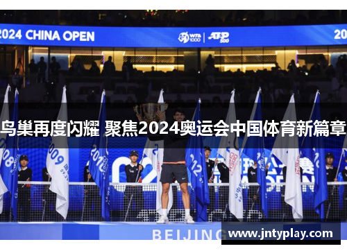鸟巢再度闪耀 聚焦2024奥运会中国体育新篇章